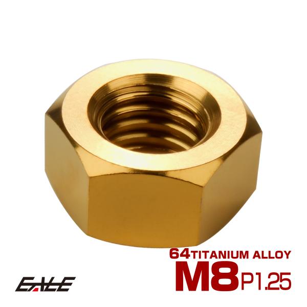 チタンナット M8 P1.25 六角ナット デザインナット ゴールド JA1726
