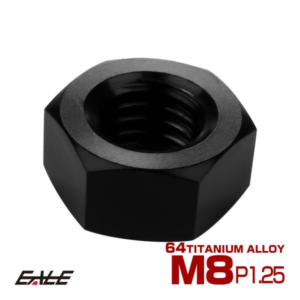 チタンナット M8 P1.25 六角ナット デザインナット ブラック JA1728