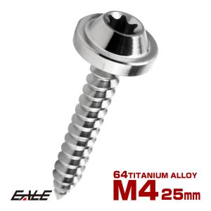 タッピングネジ M4×25mm チタン トルクス穴 フランジ付き ビス シルバー JA1732｜eale