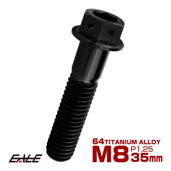 チタンボルト M8×35mm P1.25 六角ボルト 六角穴付き ホールヘッド フランジボルト ブラ...