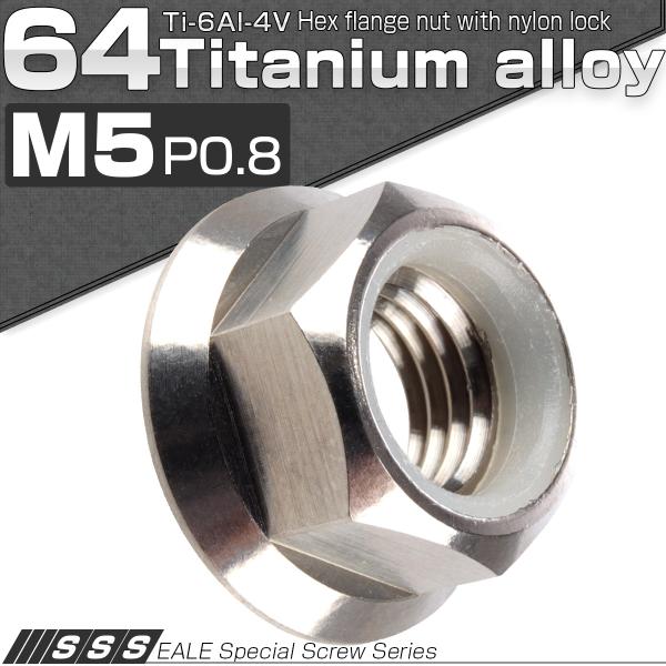 チタンナット M5 P0.80 六角ナット ナイロンナット フランジ付 ゆるみ止め防止に シルバー ...