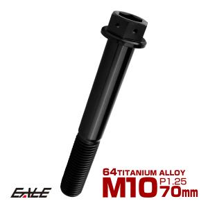 チタンボルト M10×70mm P1.25 六角ボルト 六角穴付き ホールヘッド フランジボルト ブラック JA1770｜eale