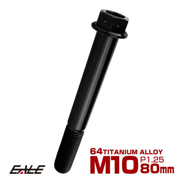 チタンボルト M10×80mm P1.25 六角ボルト 六角穴付き ホールヘッド フランジボルト ブ...