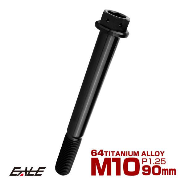 チタンボルト M10×90mm P1.25 六角ボルト 六角穴付き ホールヘッド フランジボルト ブ...