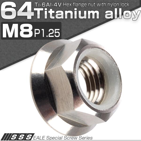 チタンナット M8 P1.25 六角ナット ナイロンナット フランジ付 ゆるみ止め防止に シルバー ...