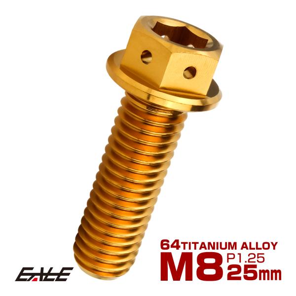 チタンボルト M8×25mm P1.25 六角ボルト 六角穴付き ホールヘッド フランジボルト ゴー...