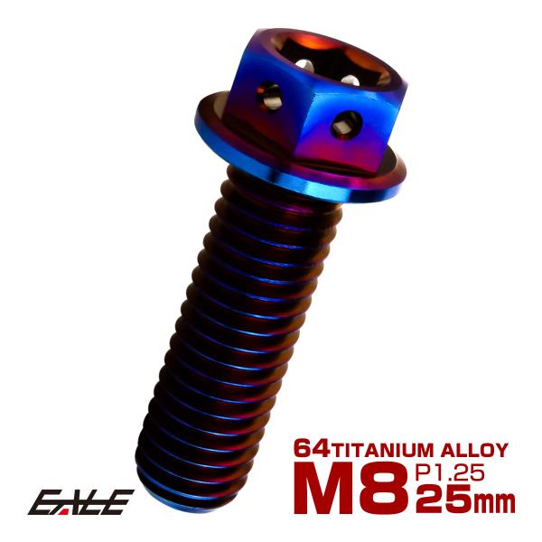 チタンボルト M8×25mm P1.25 六角ボルト 六角穴付き ホールヘッド フランジボルト 焼き...