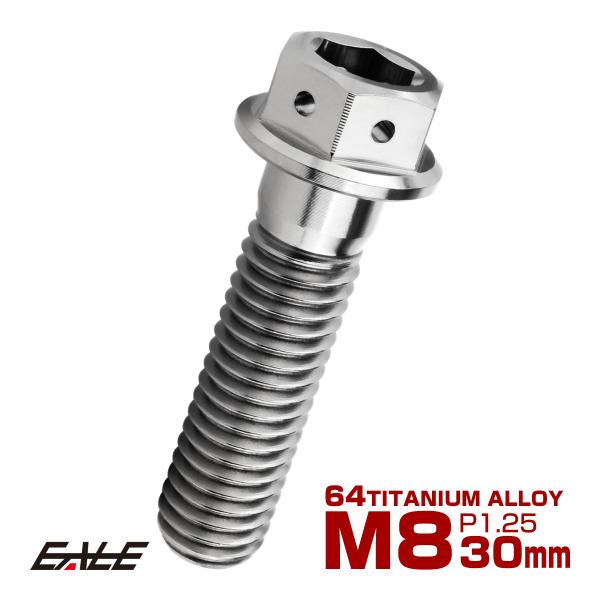チタンボルト M8×30mm P1.25 六角ボルト 六角穴付き ホールヘッド フランジボルト シル...