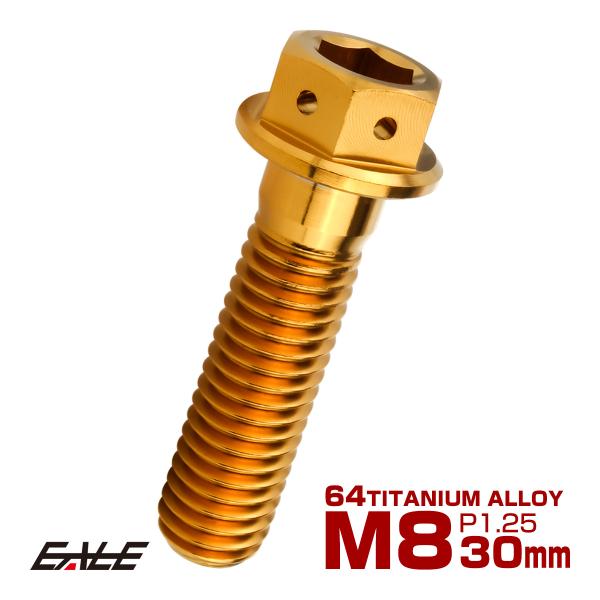 チタンボルト M8×30mm P1.25 六角ボルト 六角穴付き ホールヘッド フランジボルト ゴー...