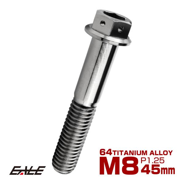 チタンボルト M8×45mm P1.25 六角ボルト 六角穴付き ホールヘッド フランジボルト シル...