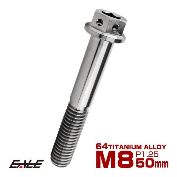 チタンボルト M8×50mm P1.25 六角ボルト 六角穴付き ホールヘッド フランジボルト シル...
