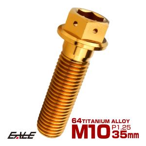 チタンボルト M10×35mm P1.25 六角ボルト 六角穴付き ホールヘッド フランジボルト ゴールド JA1811｜eale