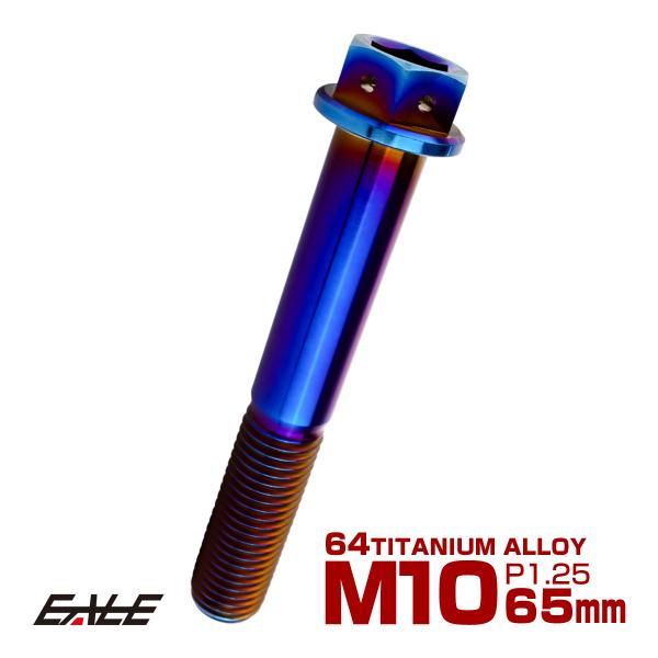 チタンボルト M10×65mm P1.25 六角ボルト 六角穴付き ホールヘッド フランジボルト 焼...