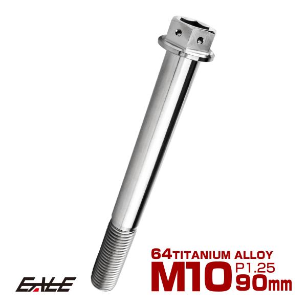 チタンボルト M10×90mm P1.25 六角ボルト 六角穴付き ホールヘッド フランジボルト シ...