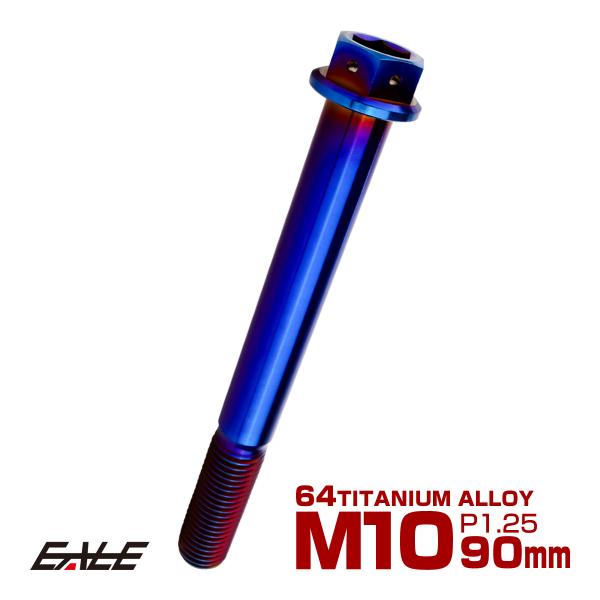 チタンボルト M10×90mm P1.25 六角ボルト 六角穴付き ホールヘッド フランジボルト 焼...