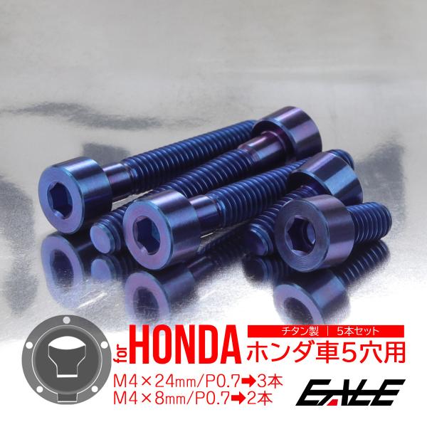タンクキャップボルト チタンボルト ホンダ車5穴用 燃料タンクカバーボルト 5本セット 青色 ブルー...