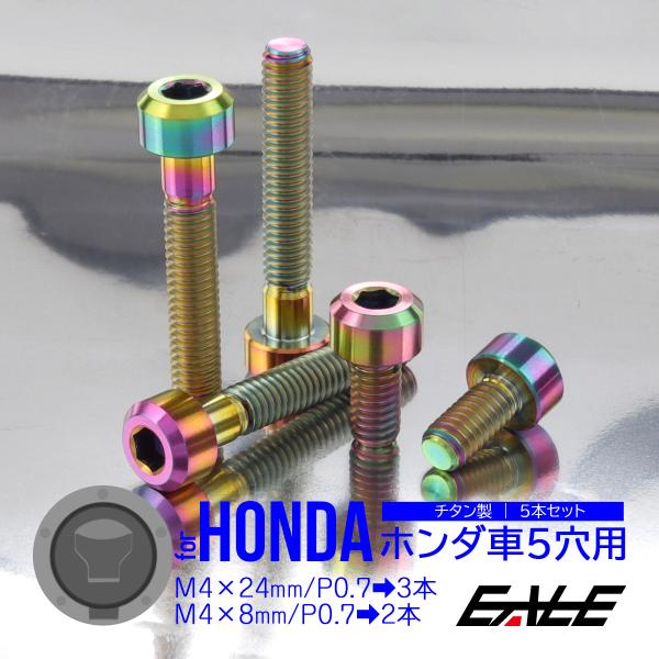 タンクキャップボルト チタンボルト ホンダ車5穴用 燃料タンクカバーボルト 5本セット 虹色 レイン...