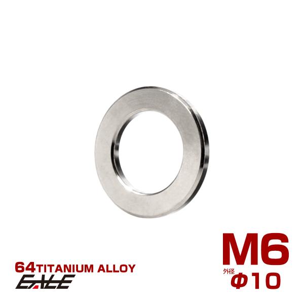 チタンワッシャー M6 外径10mm 平ワッシャー フラットワッシャー シルバー JA185