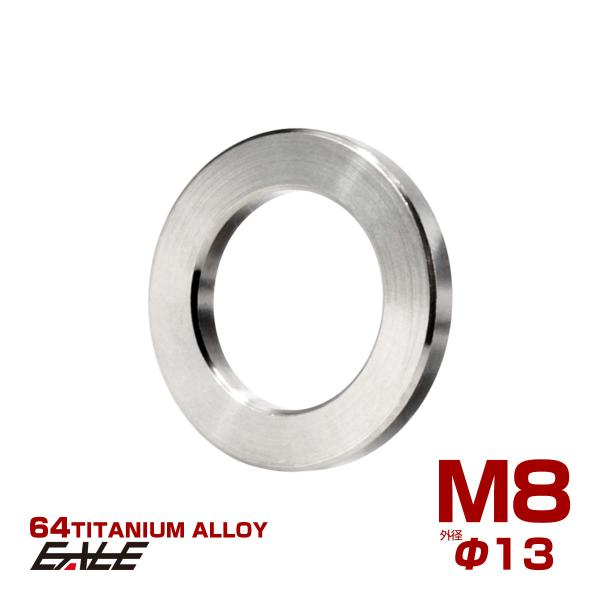 チタンワッシャー M8 外径13mm 平ワッシャー フラットワッシャー シルバー JA186