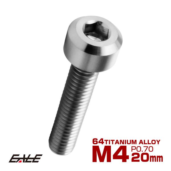 チタンボルト M4×20mm P0.7 六角穴付き キャップボルト キャップスクリュー デザインボル...