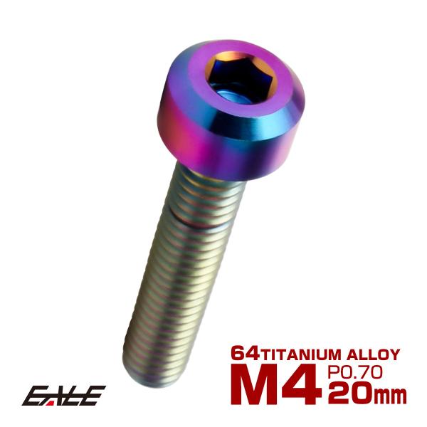 チタンボルト M4×20mm P0.7 六角穴付き キャップボルト キャップスクリュー デザインボル...