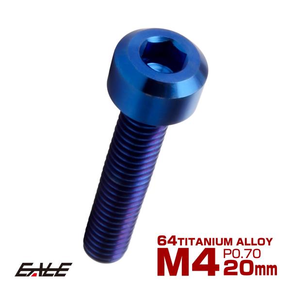 チタンボルト M4×20mm P0.7 六角穴付き キャップボルト キャップスクリュー デザインボル...