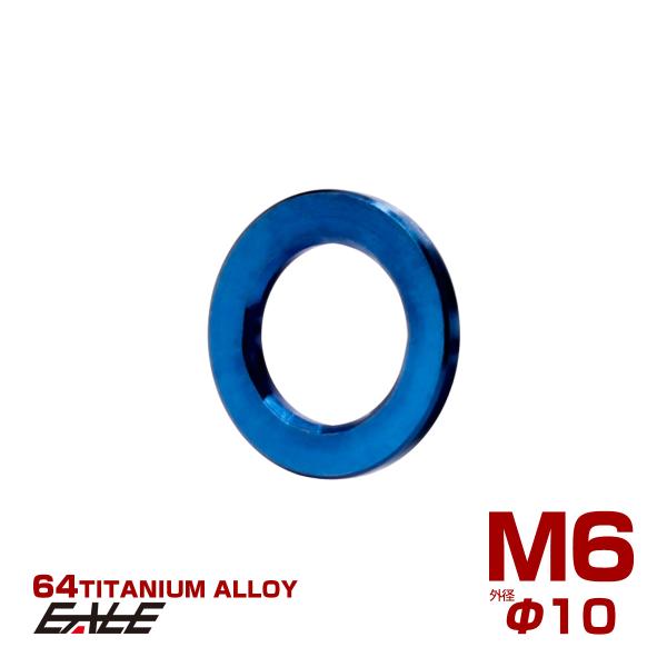 チタンワッシャー M6 外径10mm 平ワッシャー フラットワッシャー ブルー JA189