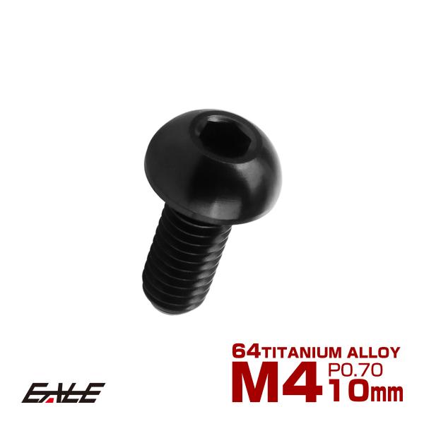 チタンボルト M4×10mm P0.7 ボタンボルト 六角穴 ブラック JA1905