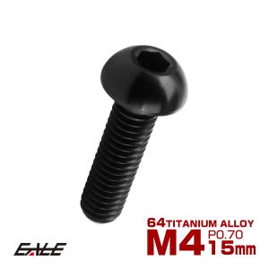 チタンボルト M4×15mm P0.7 ボタンボルト 六角穴 ブラック JA1907｜eale