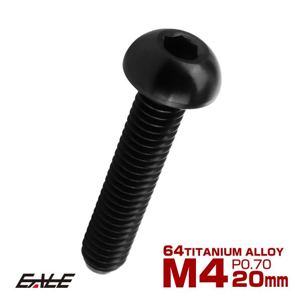 チタンボルト M4×20mm P0.7 ボタンボルト 六角穴 ブラック JA1908