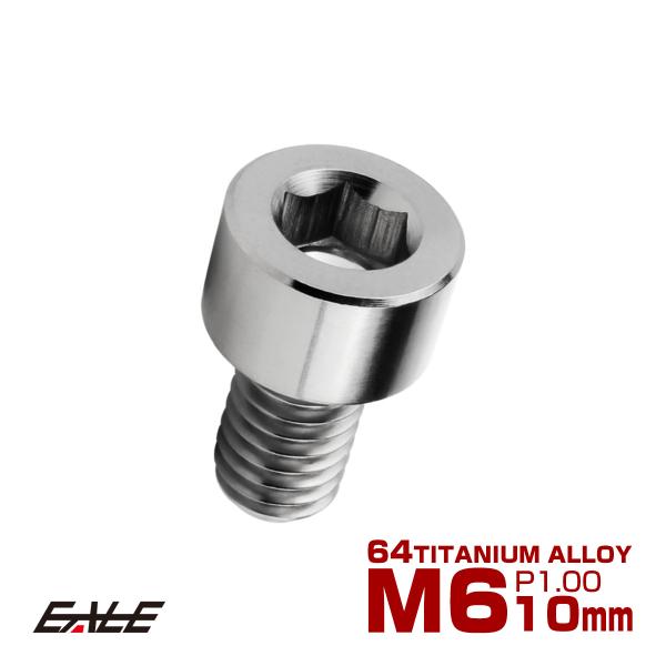 チタンボルト M6×10mm P1.0 キャップボルト キャップスクリュー 六角穴付き ボルト シル...