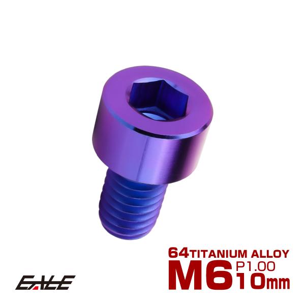 チタンボルト M6×10mm P1.0 キャップボルト キャップスクリュー 六角穴付き ボルト パー...