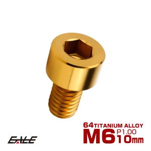 チタンボルト M6×10mm P1.0 キャップボルト キャップスクリュー 六角穴付き ボルト ゴールド JA1911｜eale