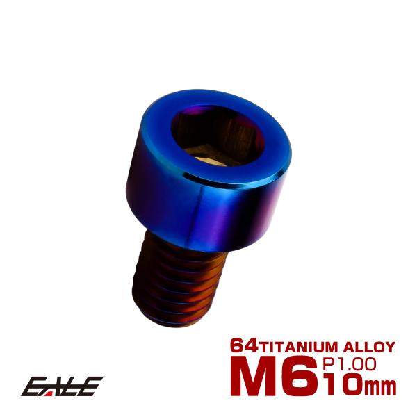 チタンボルト M6×10mm P1.0 キャップボルト キャップスクリュー 六角穴付き ボルト 焼き...