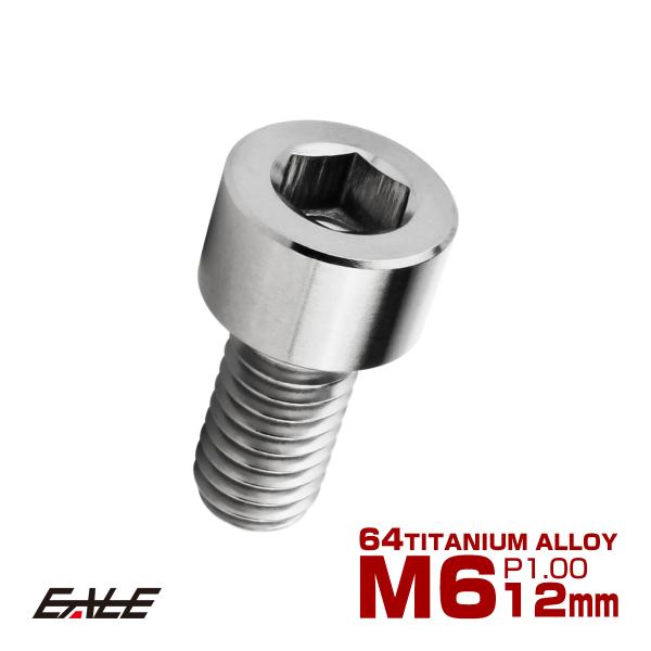チタンボルト M6×12mm P1.0 キャップボルト キャップスクリュー 六角穴付き ボルト シル...