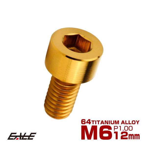 チタンボルト M6×12mm P1.0 キャップボルト キャップスクリュー 六角穴付き ボルト ゴー...