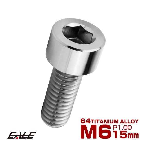 チタンボルト M6×15mm P1.0 キャップボルト キャップスクリュー 六角穴付き ボルト シル...