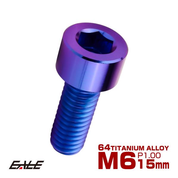 チタンボルト M6×15mm P1.0 キャップボルト キャップスクリュー 六角穴付き ボルト パー...