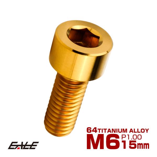 チタンボルト M6×15mm P1.0 キャップボルト キャップスクリュー 六角穴付き ボルト ゴー...