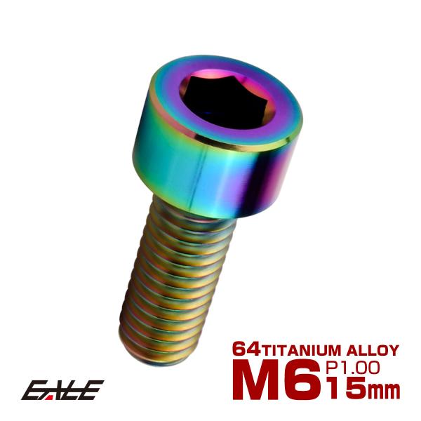 チタンボルト M6×15mm P1.0 キャップボルト キャップスクリュー 六角穴付き ボルト レイ...