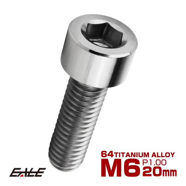 チタンボルト M6×20mm P1.0 キャップボルト キャップスクリュー 六角穴付き ボルト シル...