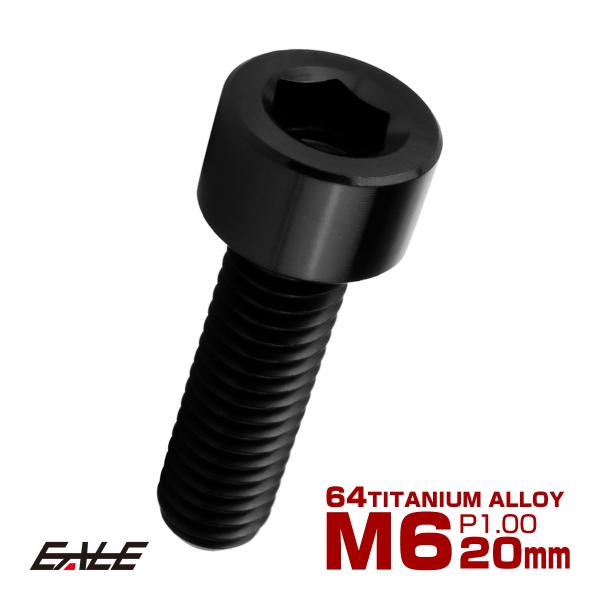 チタンボルト M6×20mm P1.0 キャップボルト キャップスクリュー 六角穴付き ボルト ブラ...