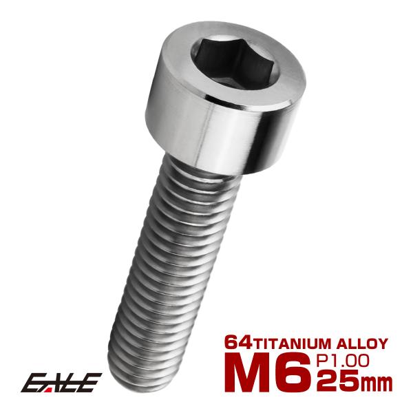 チタンボルト M6×25mm P1.0 キャップボルト キャップスクリュー 六角穴付き ボルト シル...