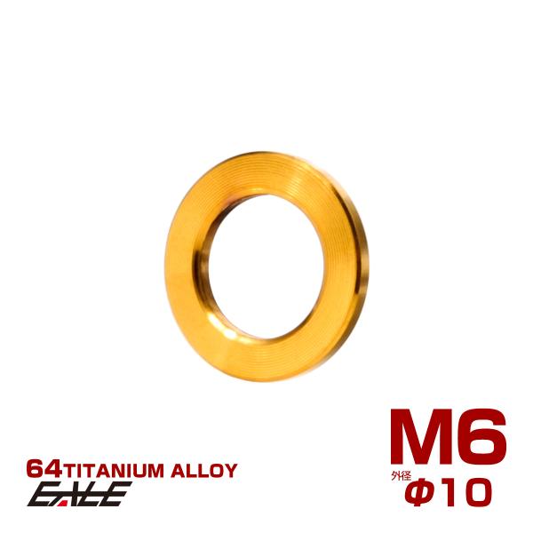 チタンワッシャー M6 外径10mm 平ワッシャー フラットワッシャー ゴールド JA193