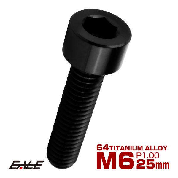 チタンボルト M6×25mm P1.0 キャップボルト キャップスクリュー 六角穴付き ボルト ブラ...
