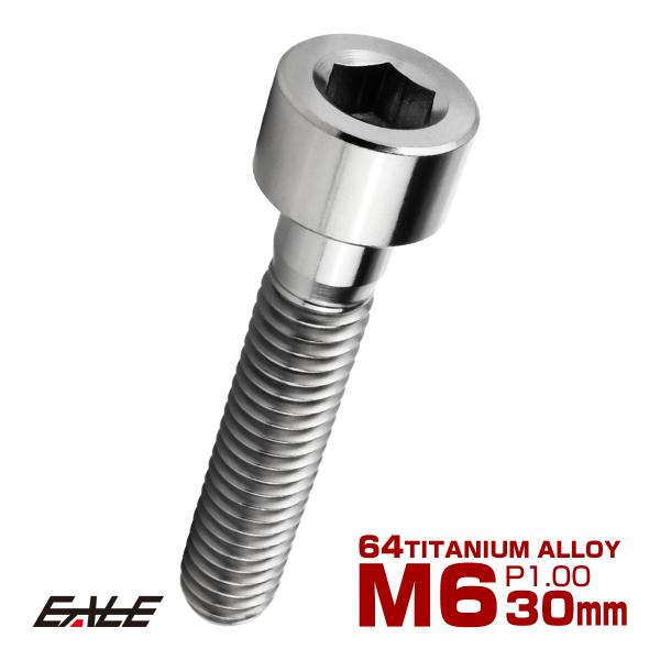 チタンボルト M6×30mm P1.0 キャップボルト キャップスクリュー 六角穴付き ボルト シル...