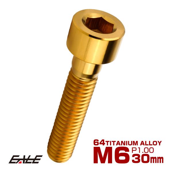 チタンボルト M6×30mm P1.0 キャップボルト キャップスクリュー 六角穴付き ボルト ゴー...