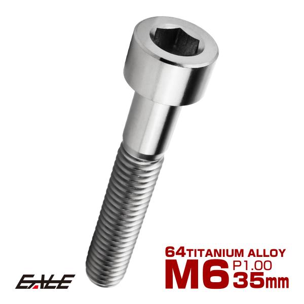 チタンボルト M6×35mm P1.0 キャップボルト キャップスクリュー 六角穴付き ボルト シル...