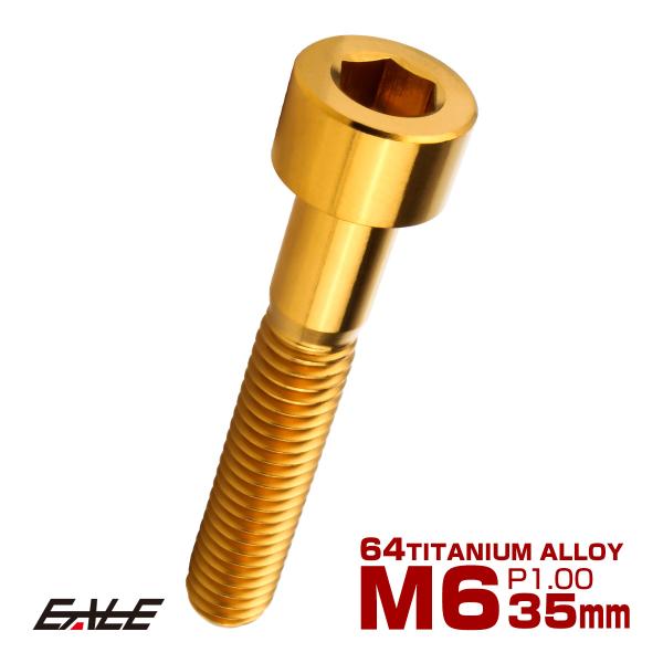 チタンボルト M6×35mm P1.0 キャップボルト キャップスクリュー 六角穴付き ボルト ゴー...