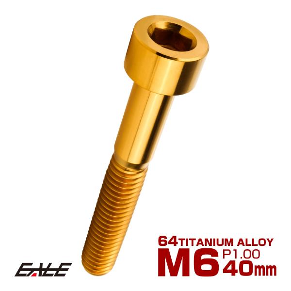 チタンボルト M6×40mm P1.0 キャップボルト キャップスクリュー 六角穴付き ボルト ゴー...